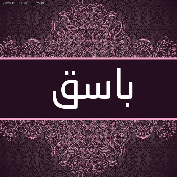 شكل 4 صوره زخرفة عربي للإسم بخط عريض صورة اسم باسِق BASEQ شكل 4 صوره زخرفة عربي للإسم بخط عريض صورة اسم باسِق BASEQ