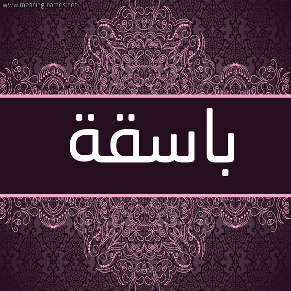 شكل 4 صوره زخرفة عربي للإسم بخط عريض صورة اسم باسِقَة BASEQAH شكل 4 صوره زخرفة عربي للإسم بخط عريض صورة اسم باسِقَة BASEQAH
