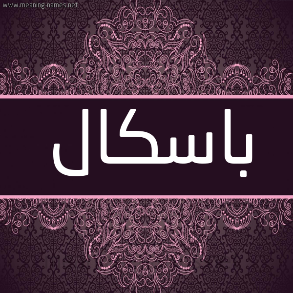 شكل 4 صوره زخرفة عربي للإسم بخط عريض صورة اسم باسْكال BASKAL شكل 4 صوره زخرفة عربي للإسم بخط عريض صورة اسم باسْكال BASKAL