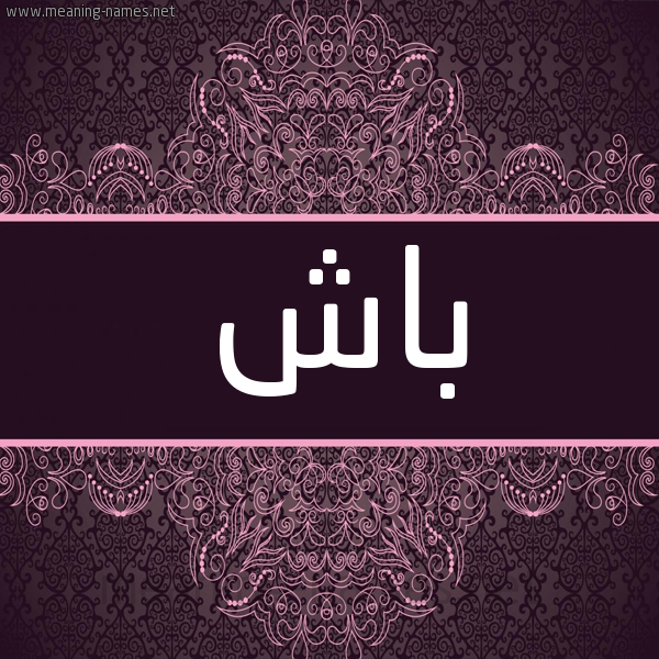 شكل 4 صوره زخرفة عربي للإسم بخط عريض صورة اسم باش Bash شكل 4 صوره زخرفة عربي للإسم بخط عريض صورة اسم باش Bash