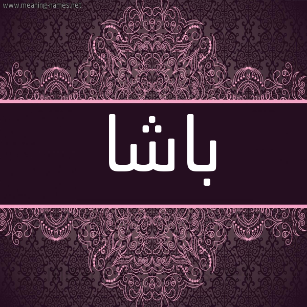شكل 4 صوره زخرفة عربي للإسم بخط عريض صورة اسم باشا BASHA شكل 4 صوره زخرفة عربي للإسم بخط عريض صورة اسم باشا BASHA