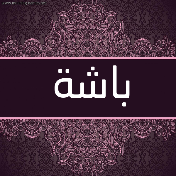 شكل 4 صوره زخرفة عربي للإسم بخط عريض صورة اسم باشة Bashh شكل 4 صوره زخرفة عربي للإسم بخط عريض صورة اسم باشة Bashh