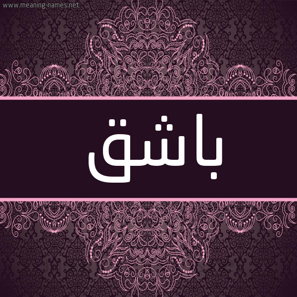 شكل 4 صوره زخرفة عربي للإسم بخط عريض صورة اسم باشق Bashq شكل 4 صوره زخرفة عربي للإسم بخط عريض صورة اسم باشق Bashq