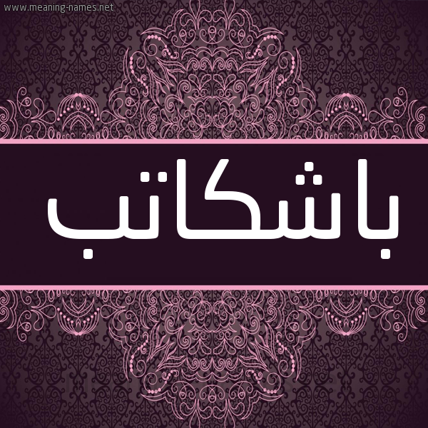 شكل 4 صوره زخرفة عربي للإسم بخط عريض صورة اسم باشْكاتب BASHKATB شكل 4 صوره زخرفة عربي للإسم بخط عريض صورة اسم باشْكاتب BASHKATB