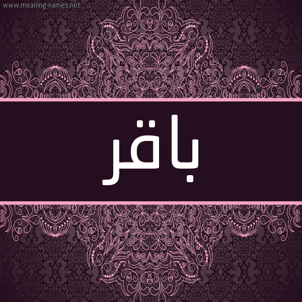 شكل 4 صوره زخرفة عربي للإسم بخط عريض صورة اسم باقر Baqr شكل 4 صوره زخرفة عربي للإسم بخط عريض صورة اسم باقر Baqr
