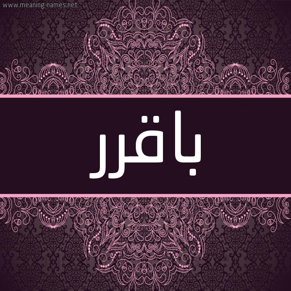 شكل 4 صوره زخرفة عربي للإسم بخط عريض صورة اسم باقرر Baqer شكل 4 صوره زخرفة عربي للإسم بخط عريض صورة اسم باقرر Baqer
