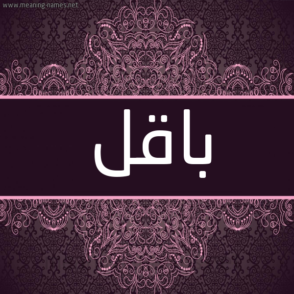 شكل 4 صوره زخرفة عربي للإسم بخط عريض صورة اسم باقل BAQL شكل 4 صوره زخرفة عربي للإسم بخط عريض صورة اسم باقل BAQL