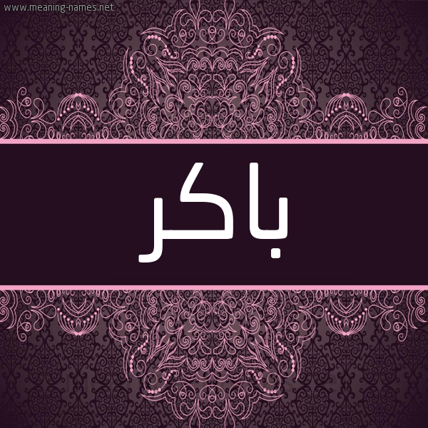 شكل 4 صوره زخرفة عربي للإسم بخط عريض صورة اسم باكر BAKR شكل 4 صوره زخرفة عربي للإسم بخط عريض صورة اسم باكر BAKR