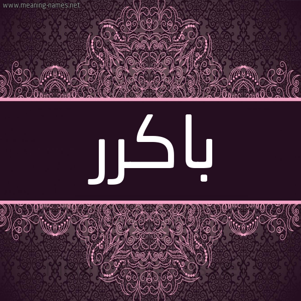 شكل 4 صوره زخرفة عربي للإسم بخط عريض صورة اسم باكرر Baker شكل 4 صوره زخرفة عربي للإسم بخط عريض صورة اسم باكرر Baker