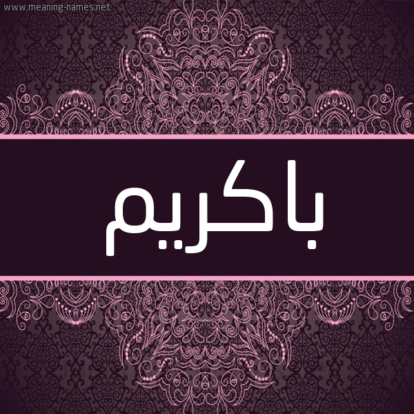 شكل 4 صوره زخرفة عربي للإسم بخط عريض صورة اسم باكريم BAKRIM شكل 4 صوره زخرفة عربي للإسم بخط عريض صورة اسم باكريم BAKRIM
