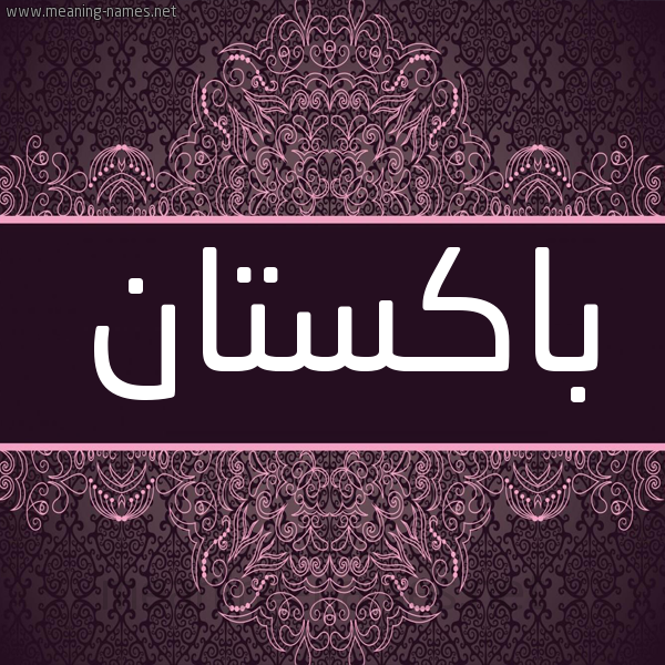 شكل 4 صوره زخرفة عربي للإسم بخط عريض صورة اسم باكستان BAKSTAN شكل 4 صوره زخرفة عربي للإسم بخط عريض صورة اسم باكستان BAKSTAN