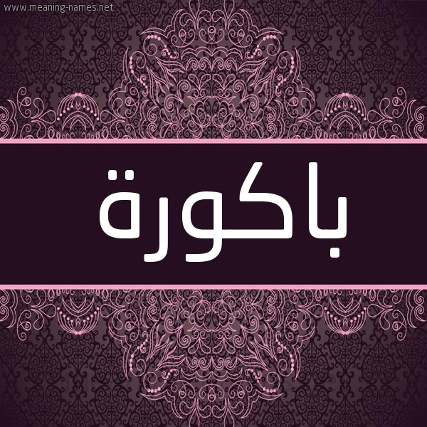 شكل 4 صوره زخرفة عربي للإسم بخط عريض صورة اسم باكورة Bakwrh شكل 4 صوره زخرفة عربي للإسم بخط عريض صورة اسم باكورة Bakwrh