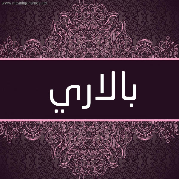 شكل 4 صوره زخرفة عربي للإسم بخط عريض صورة اسم بالاري balary شكل 4 صوره زخرفة عربي للإسم بخط عريض صورة اسم بالاري balary