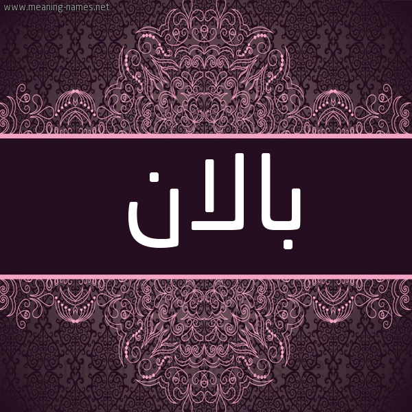 شكل 4 صوره زخرفة عربي للإسم بخط عريض صورة اسم بالان balan شكل 4 صوره زخرفة عربي للإسم بخط عريض صورة اسم بالان balan
