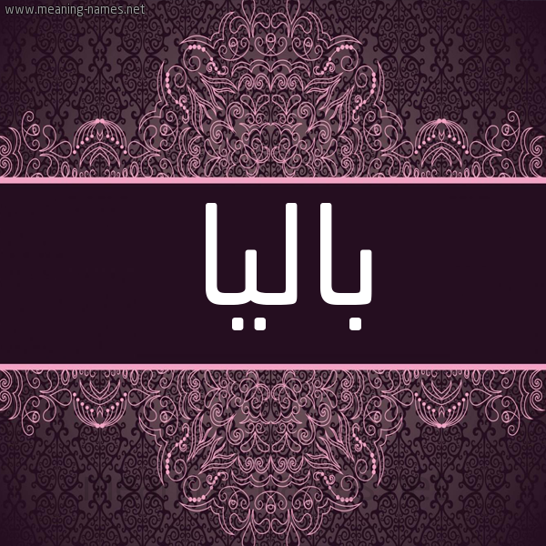 شكل 4 صوره زخرفة عربي للإسم بخط عريض صورة اسم باليا balia شكل 4 صوره زخرفة عربي للإسم بخط عريض صورة اسم باليا balia