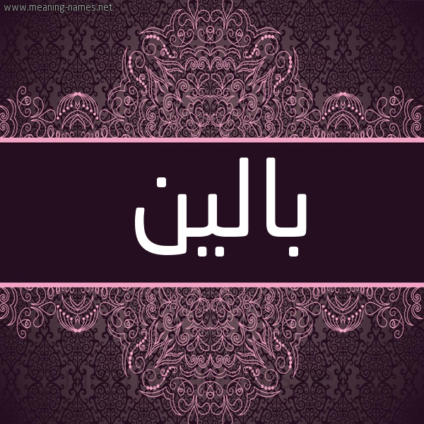 شكل 4 صوره زخرفة عربي للإسم بخط عريض صورة اسم بالين baleen شكل 4 صوره زخرفة عربي للإسم بخط عريض صورة اسم بالين baleen
