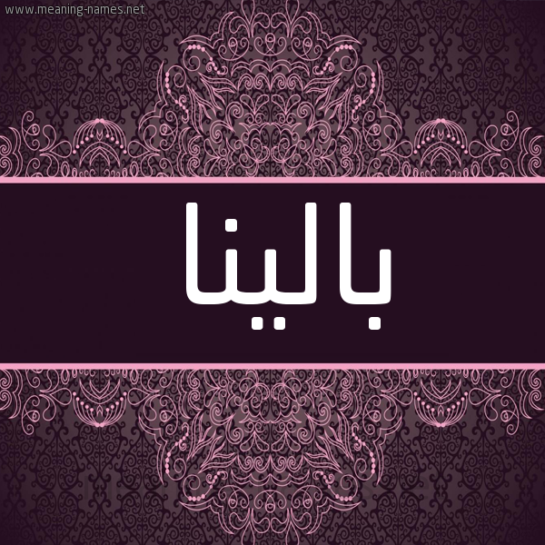 شكل 4 صوره زخرفة عربي للإسم بخط عريض صورة اسم بالينا baleena شكل 4 صوره زخرفة عربي للإسم بخط عريض صورة اسم بالينا baleena