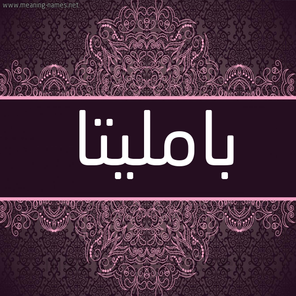 شكل 4 صوره زخرفة عربي للإسم بخط عريض صورة اسم بامليتا bamlita شكل 4 صوره زخرفة عربي للإسم بخط عريض صورة اسم بامليتا bamlita