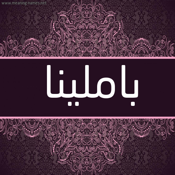 شكل 4 صوره زخرفة عربي للإسم بخط عريض صورة اسم باملينا bamlina شكل 4 صوره زخرفة عربي للإسم بخط عريض صورة اسم باملينا bamlina