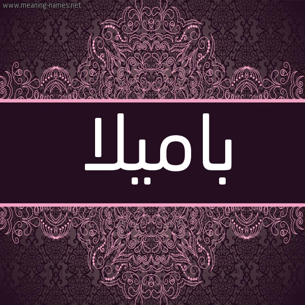 شكل 4 صوره زخرفة عربي للإسم بخط عريض صورة اسم باميلا bamillia شكل 4 صوره زخرفة عربي للإسم بخط عريض صورة اسم باميلا bamillia