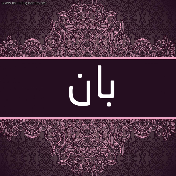 شكل 4 صوره زخرفة عربي للإسم بخط عريض صورة اسم بان Ban شكل 4 صوره زخرفة عربي للإسم بخط عريض صورة اسم بان Ban