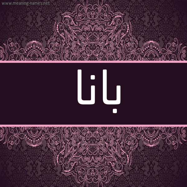 شكل 4 صوره زخرفة عربي للإسم بخط عريض صورة اسم بانا Bana