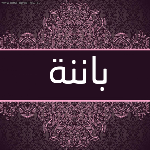 شكل 4 صوره زخرفة عربي للإسم بخط عريض صورة اسم باننة Banah