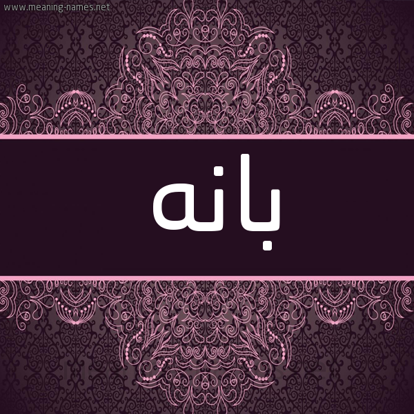 شكل 4 صوره زخرفة عربي للإسم بخط عريض صورة اسم بانه Bana شكل 4 صوره زخرفة عربي للإسم بخط عريض صورة اسم بانه Bana