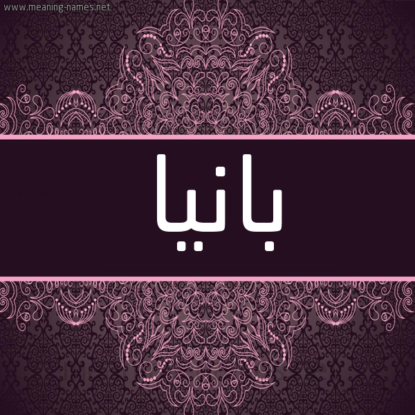 شكل 4 صوره زخرفة عربي للإسم بخط عريض صورة اسم بانيا bania شكل 4 صوره زخرفة عربي للإسم بخط عريض صورة اسم بانيا bania