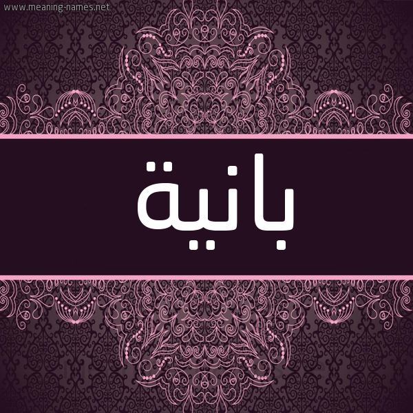 شكل 4 صوره زخرفة عربي للإسم بخط عريض صورة اسم بانية BANIH شكل 4 صوره زخرفة عربي للإسم بخط عريض صورة اسم بانية BANIH