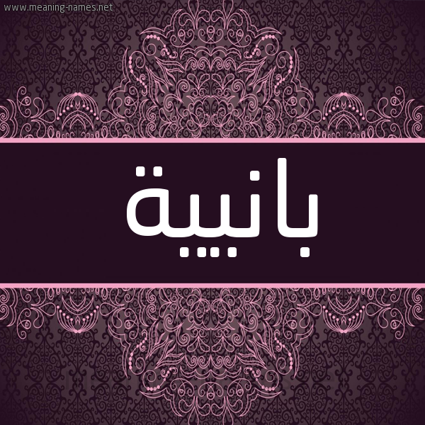 شكل 4 صوره زخرفة عربي للإسم بخط عريض صورة اسم بانيية Bania شكل 4 صوره زخرفة عربي للإسم بخط عريض صورة اسم بانيية Bania