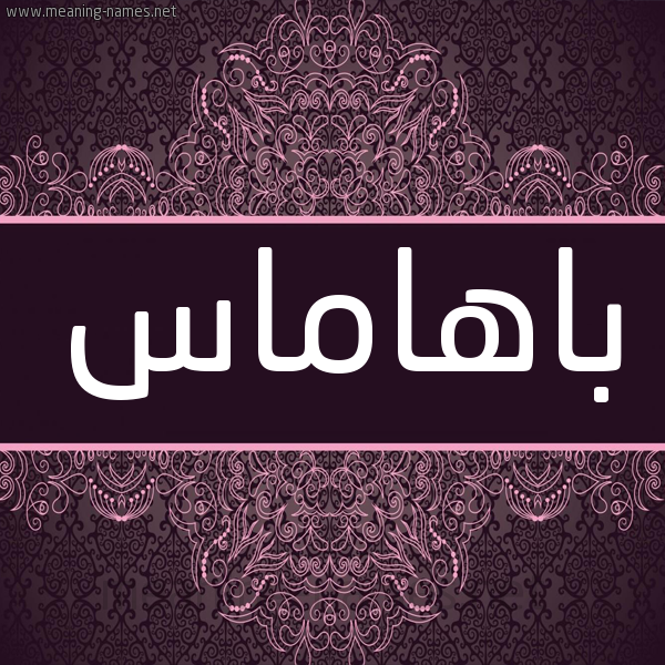 شكل 4 صوره زخرفة عربي للإسم بخط عريض صورة اسم باهاماس BAHAMAS شكل 4 صوره زخرفة عربي للإسم بخط عريض صورة اسم باهاماس BAHAMAS