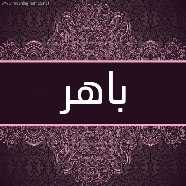 شكل 4 صوره زخرفة عربي للإسم بخط عريض صورة اسم باهر Bahr شكل 4 صوره زخرفة عربي للإسم بخط عريض صورة اسم باهر Bahr