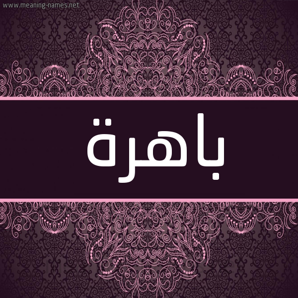 شكل 4 صوره زخرفة عربي للإسم بخط عريض صورة اسم باهرة Bahrh شكل 4 صوره زخرفة عربي للإسم بخط عريض صورة اسم باهرة Bahrh
