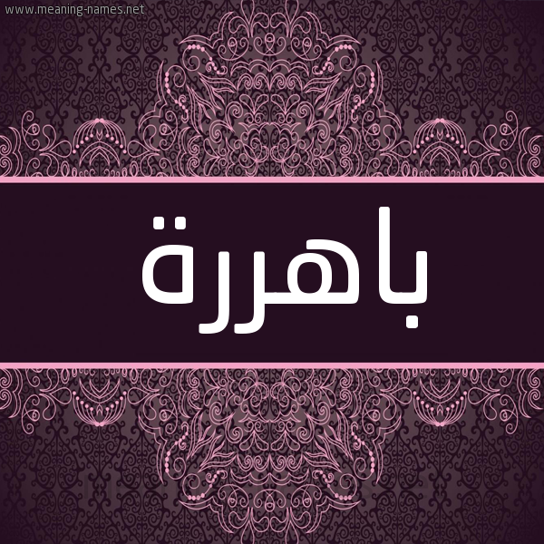 شكل 4 صوره زخرفة عربي للإسم بخط عريض صورة اسم باهررة Bahera, شكل 4 صوره زخرفة عربي للإسم بخط عريض صورة اسم باهررة Bahera,