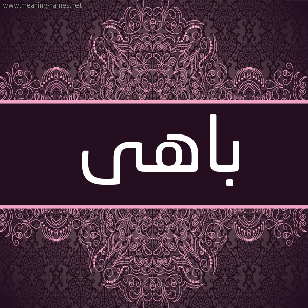 شكل 4 صوره زخرفة عربي للإسم بخط عريض صورة اسم باهى BAHA شكل 4 صوره زخرفة عربي للإسم بخط عريض صورة اسم باهى BAHA