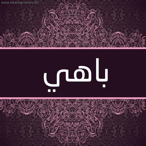 شكل 4 صوره زخرفة عربي للإسم بخط عريض صورة اسم باهي Bahy شكل 4 صوره زخرفة عربي للإسم بخط عريض صورة اسم باهي Bahy