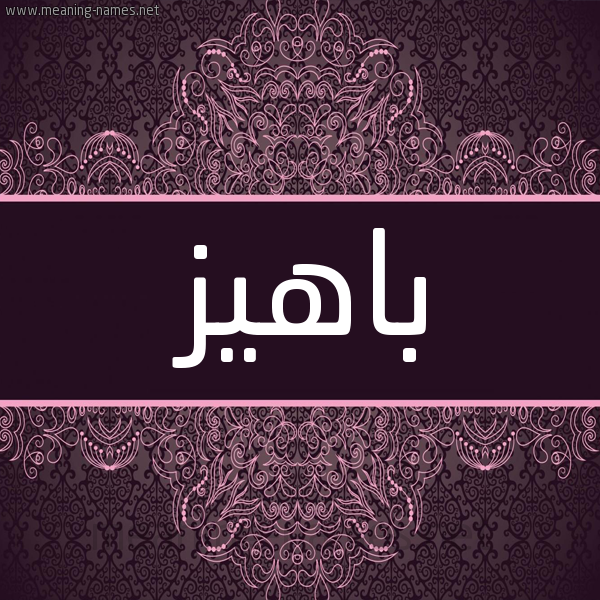 شكل 4 صوره زخرفة عربي للإسم بخط عريض صورة اسم باهيز Bahyz