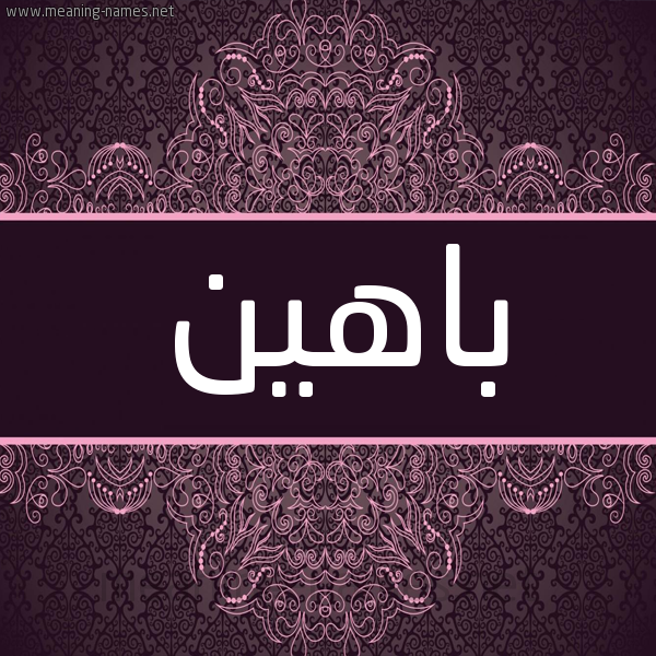 شكل 4 صوره زخرفة عربي للإسم بخط عريض صورة اسم باهين Bahyn شكل 4 صوره زخرفة عربي للإسم بخط عريض صورة اسم باهين Bahyn