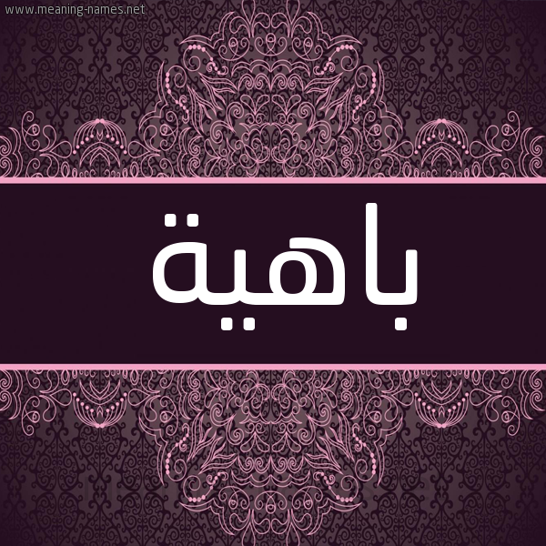 شكل 4 صوره زخرفة عربي للإسم بخط عريض صورة اسم باهِيَة BAHEIAH شكل 4 صوره زخرفة عربي للإسم بخط عريض صورة اسم باهِيَة BAHEIAH