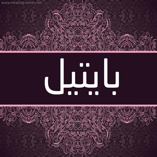 شكل 4 صوره زخرفة عربي للإسم بخط عريض صورة اسم بايتيل Patil شكل 4 صوره زخرفة عربي للإسم بخط عريض صورة اسم بايتيل Patil