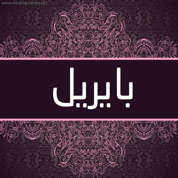شكل 4 صوره زخرفة عربي للإسم بخط عريض صورة اسم بايريل Paril شكل 4 صوره زخرفة عربي للإسم بخط عريض صورة اسم بايريل Paril