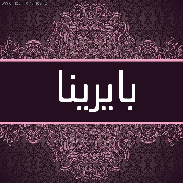 شكل 4 صوره زخرفة عربي للإسم بخط عريض صورة اسم بايرينا Parina شكل 4 صوره زخرفة عربي للإسم بخط عريض صورة اسم بايرينا Parina