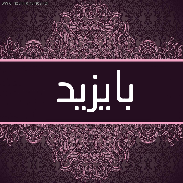شكل 4 صوره زخرفة عربي للإسم بخط عريض صورة اسم بايزيد bayzeed شكل 4 صوره زخرفة عربي للإسم بخط عريض صورة اسم بايزيد bayzeed