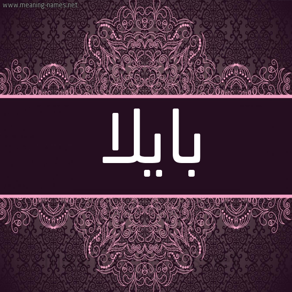 شكل 4 صوره زخرفة عربي للإسم بخط عريض صورة اسم بايلا bayla