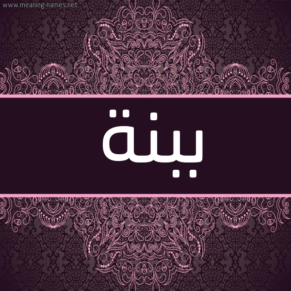 شكل 4 صوره زخرفة عربي للإسم بخط عريض صورة اسم ببنة Bbnh