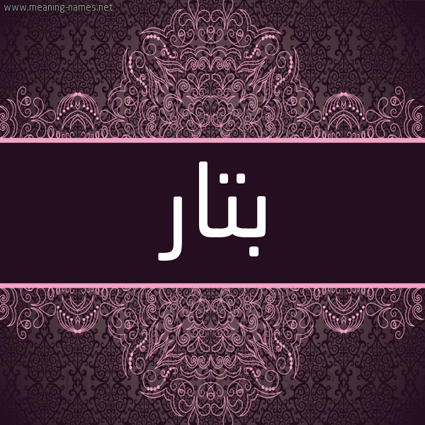 شكل 4 صوره زخرفة عربي للإسم بخط عريض صورة اسم بتار BTAR شكل 4 صوره زخرفة عربي للإسم بخط عريض صورة اسم بتار BTAR