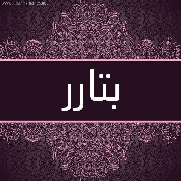 شكل 4 صوره زخرفة عربي للإسم بخط عريض صورة اسم بتارر Bitar شكل 4 صوره زخرفة عربي للإسم بخط عريض صورة اسم بتارر Bitar