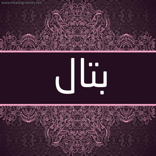 شكل 4 صوره زخرفة عربي للإسم بخط عريض صورة اسم بتال Battal شكل 4 صوره زخرفة عربي للإسم بخط عريض صورة اسم بتال Battal
