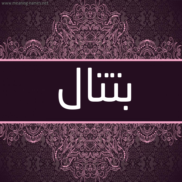 شكل 4 صوره زخرفة عربي للإسم بخط عريض صورة اسم بتتال Battal شكل 4 صوره زخرفة عربي للإسم بخط عريض صورة اسم بتتال Battal